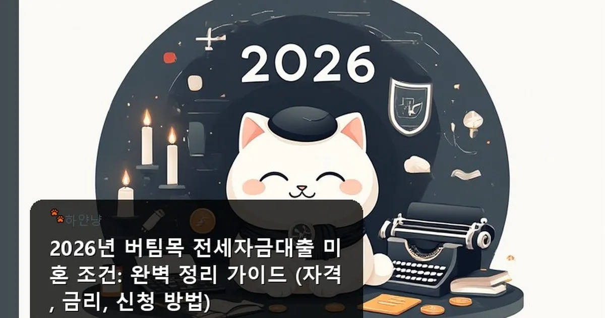 버팀목 전세자금대출 조건 미혼 - chanyangyee.kr 캐릭터
