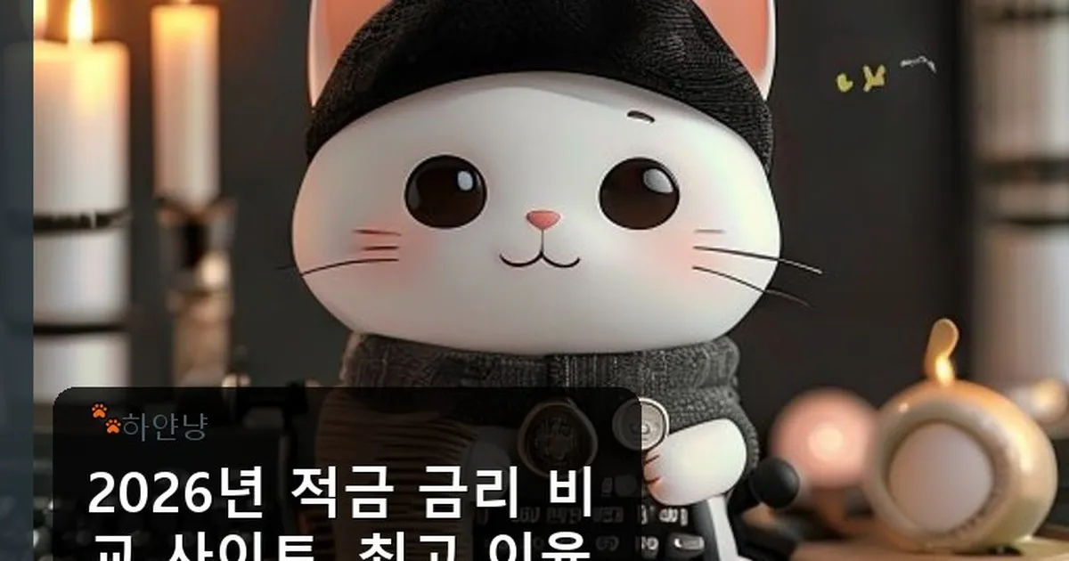 적금 금리 비교 사이트 - chanyangyee.kr 캐릭터