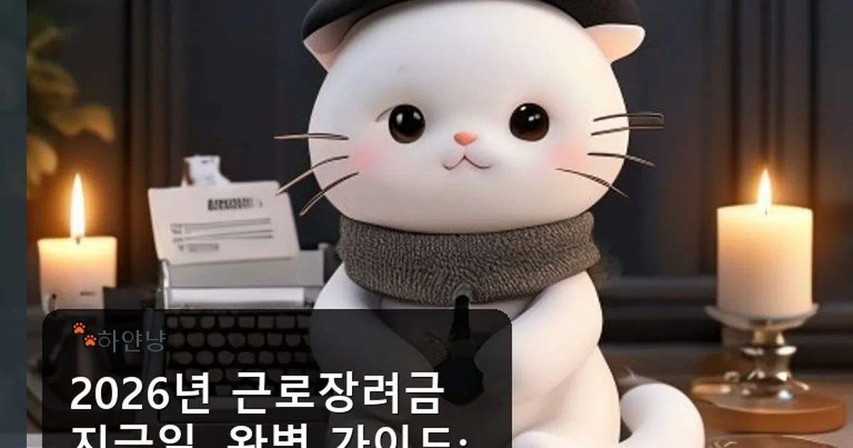 근로장려금 지급일 - chanyangyee.kr 캐릭터