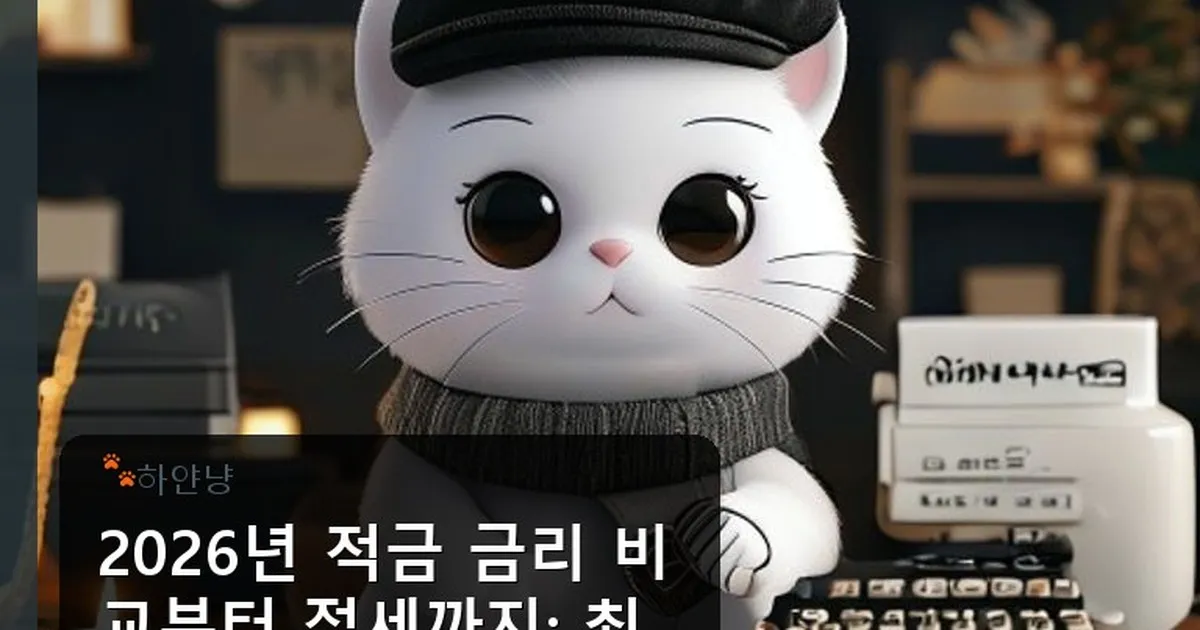 적금 금리 비교 - chanyangyee.kr 캐릭터