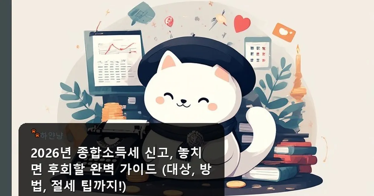 종합소득세 신고 방법 블로그 - chanyangyee.kr 캐릭터