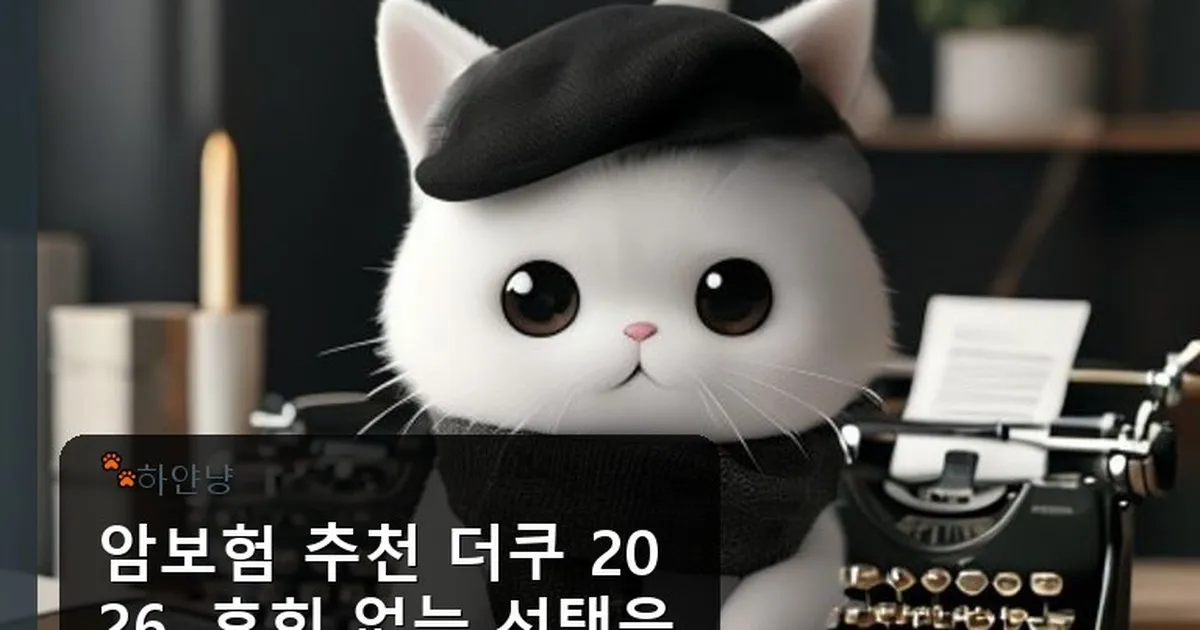 암보험 추천 더쿠 - chanyangyee.kr 캐릭터