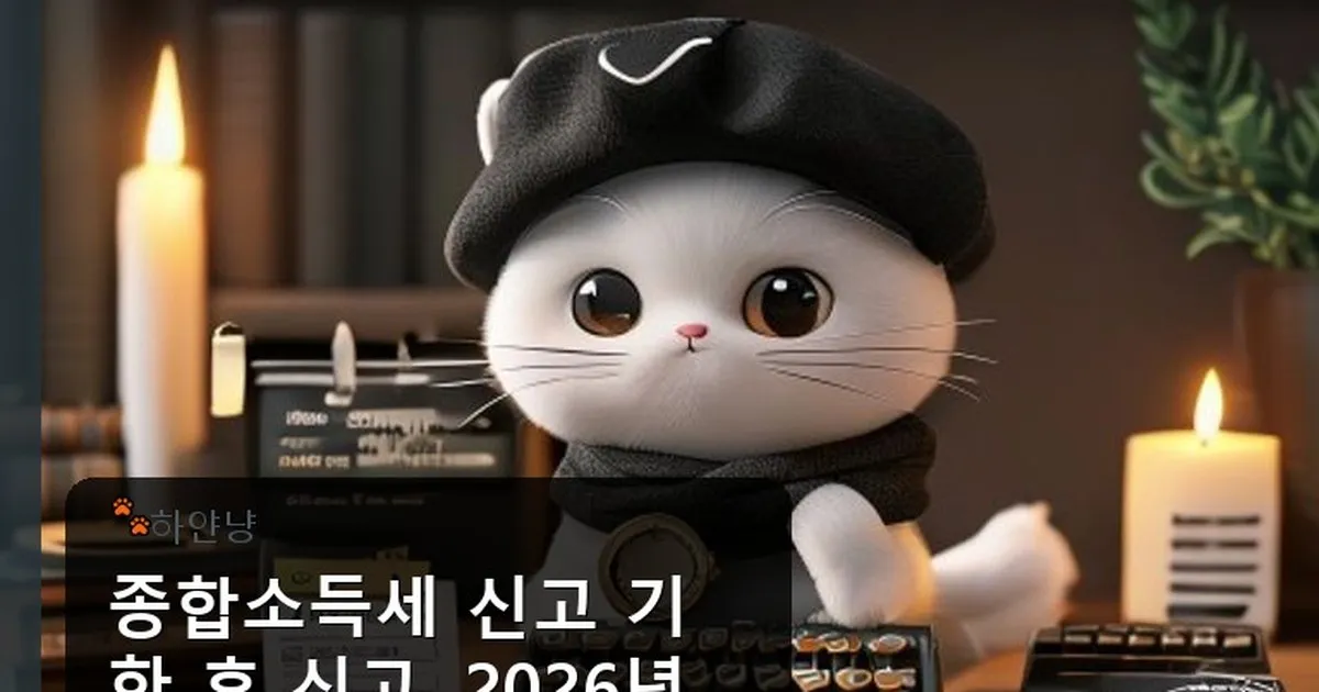 종합소득세 신고 기한 후 신고 - chanyangyee.kr 캐릭터