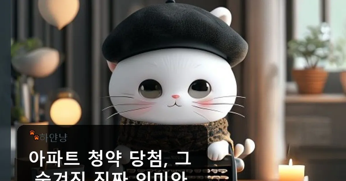아파트 청약 당첨 뜻 - chanyangyee.kr 캐릭터
