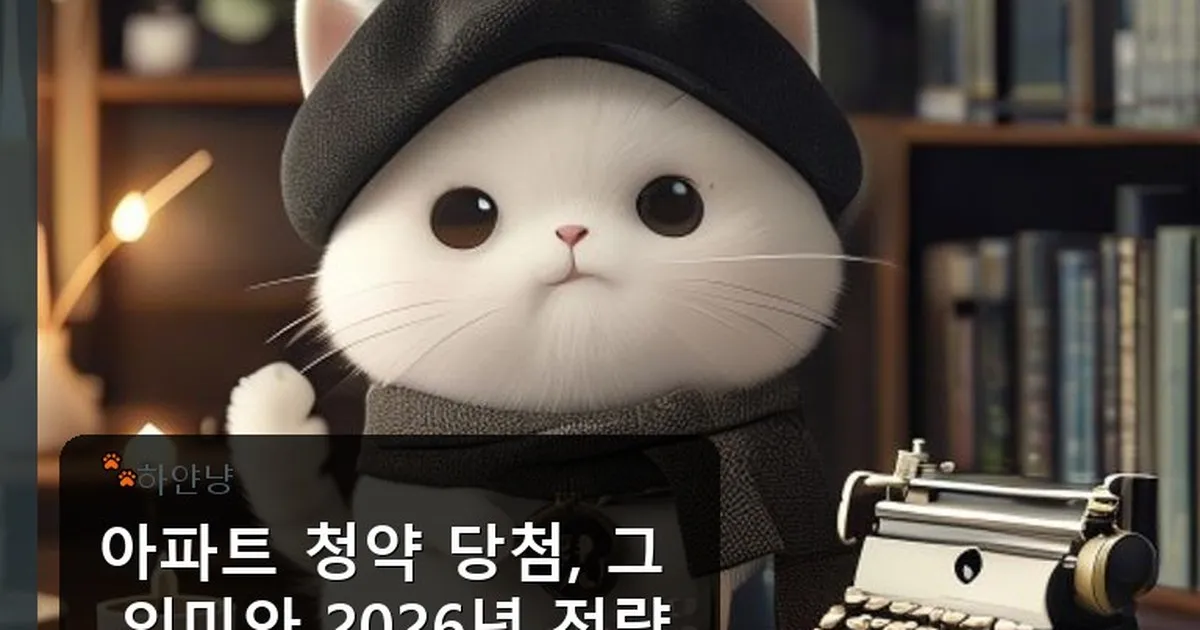 아파트 청약 당첨 뜻 - chanyangyee.kr 캐릭터