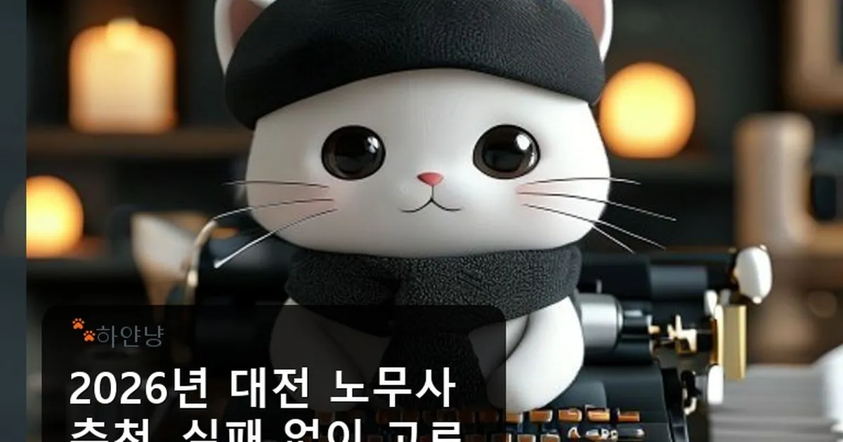 대전 노무사 추천 - chanyangyee.kr 캐릭터
