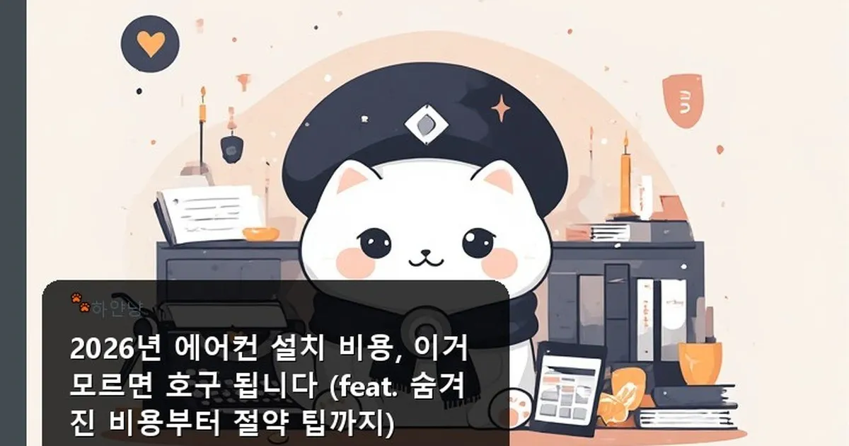 에어컨 설치 비용 - chanyangyee.kr 캐릭터
