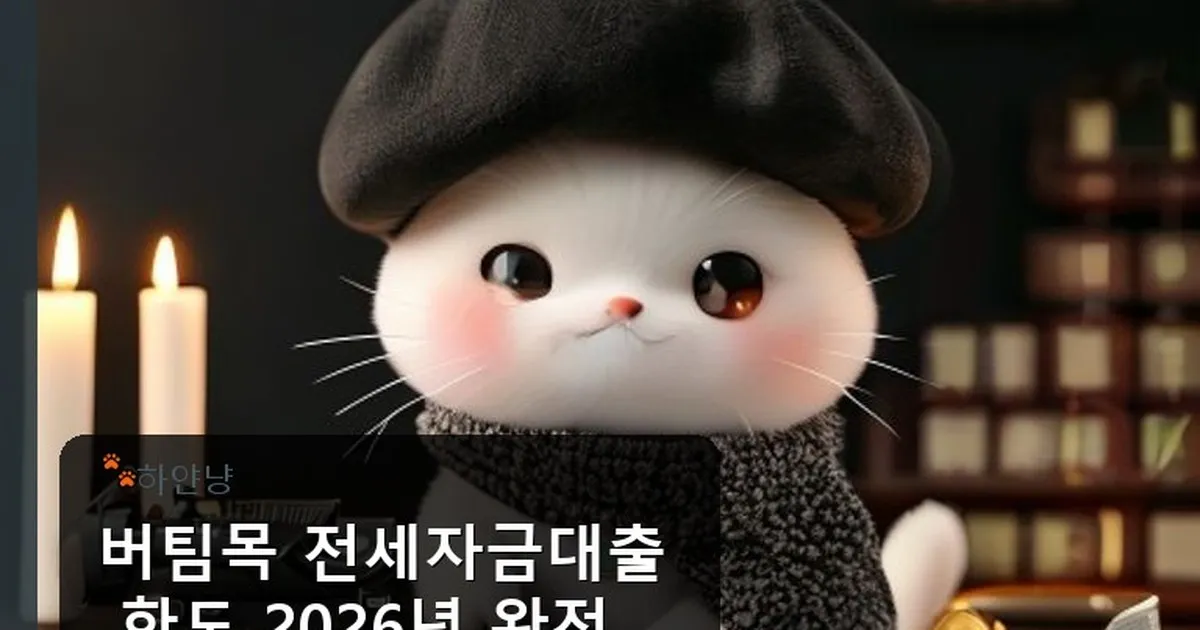 버팀목 전세자금대출 한도 - chanyangyee.kr 캐릭터