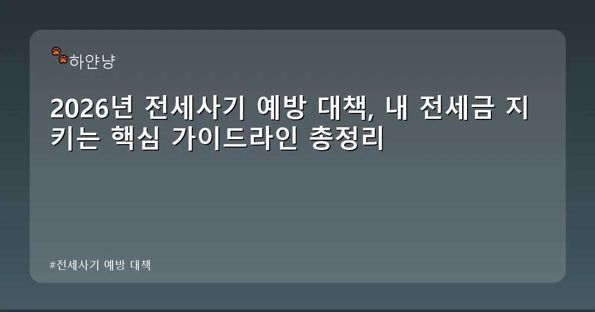 전세사기 예방 대책 - chanyangyee.kr 캐릭터