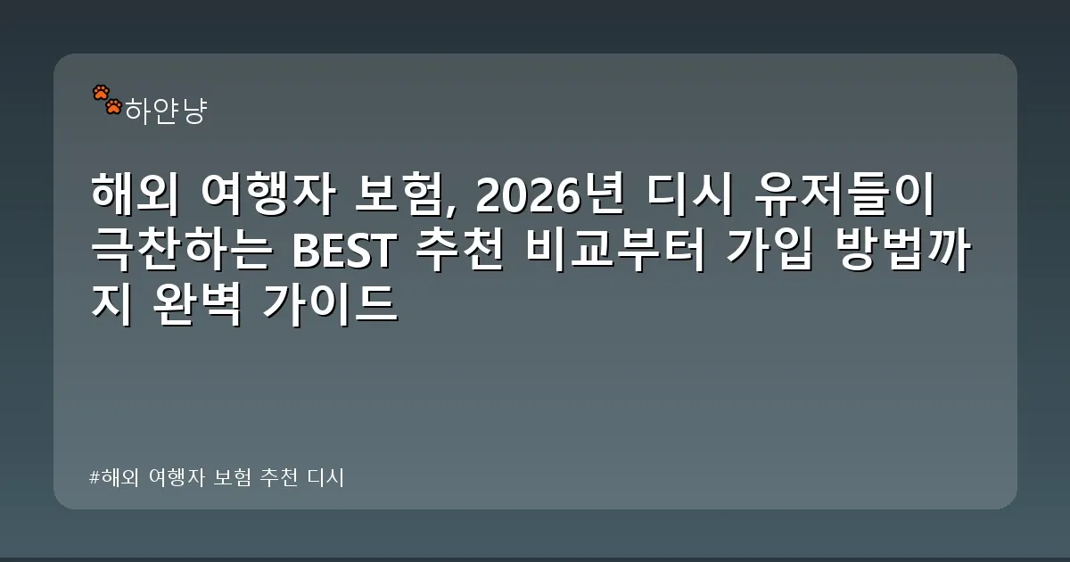 해외 여행자 보험 추천 디시 - chanyangyee.kr 캐릭터