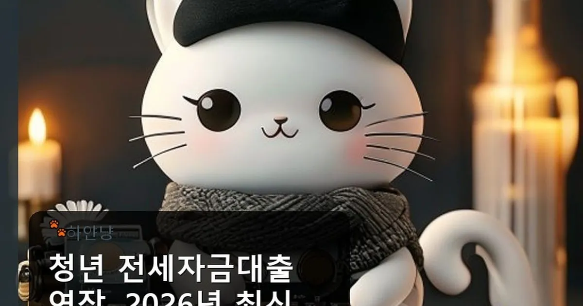 청년 전세자금대출 연장 - chanyangyee.kr 캐릭터