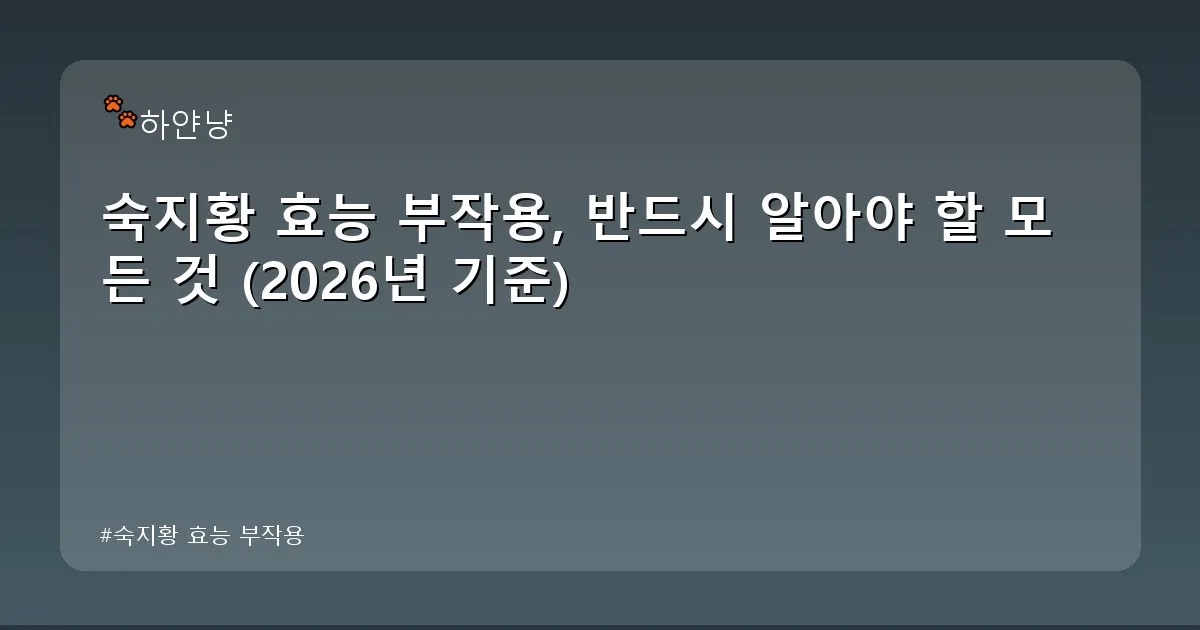 숙지황 효능 부작용 - chanyangyee.kr 캐릭터