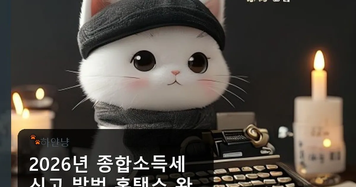 종합소득세 신고 방법 홈택스 - chanyangyee.kr 캐릭터