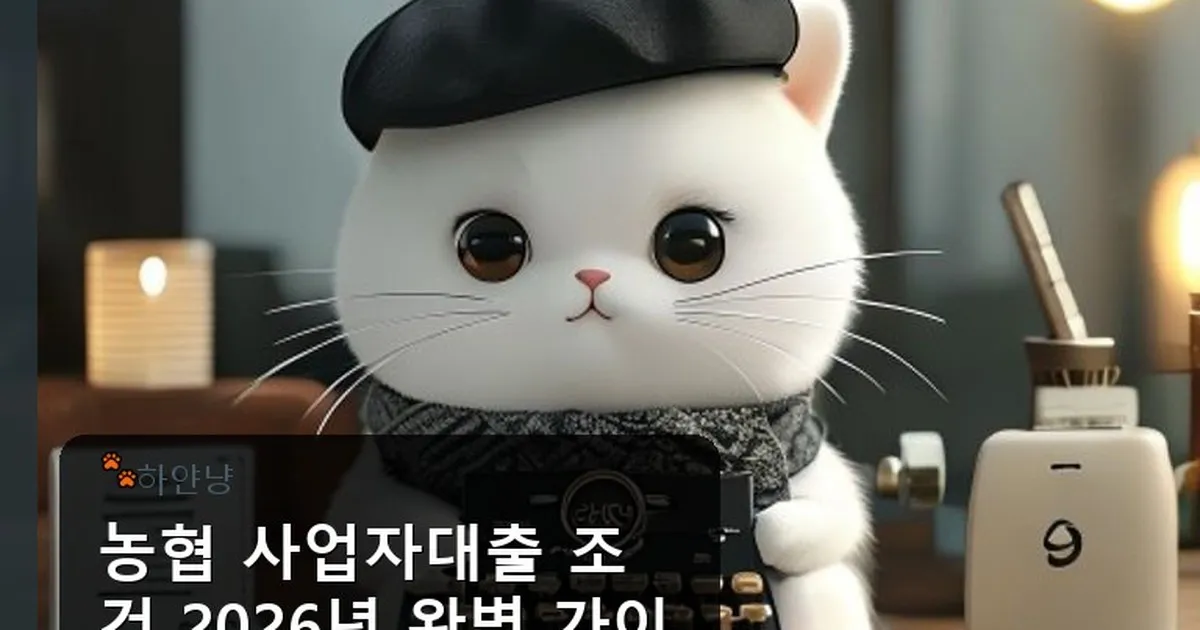 농협 사업자대출 조건 - chanyangyee.kr 캐릭터