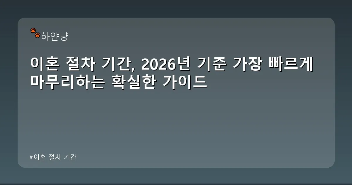 이혼 절차 기간 - chanyangyee.kr 캐릭터