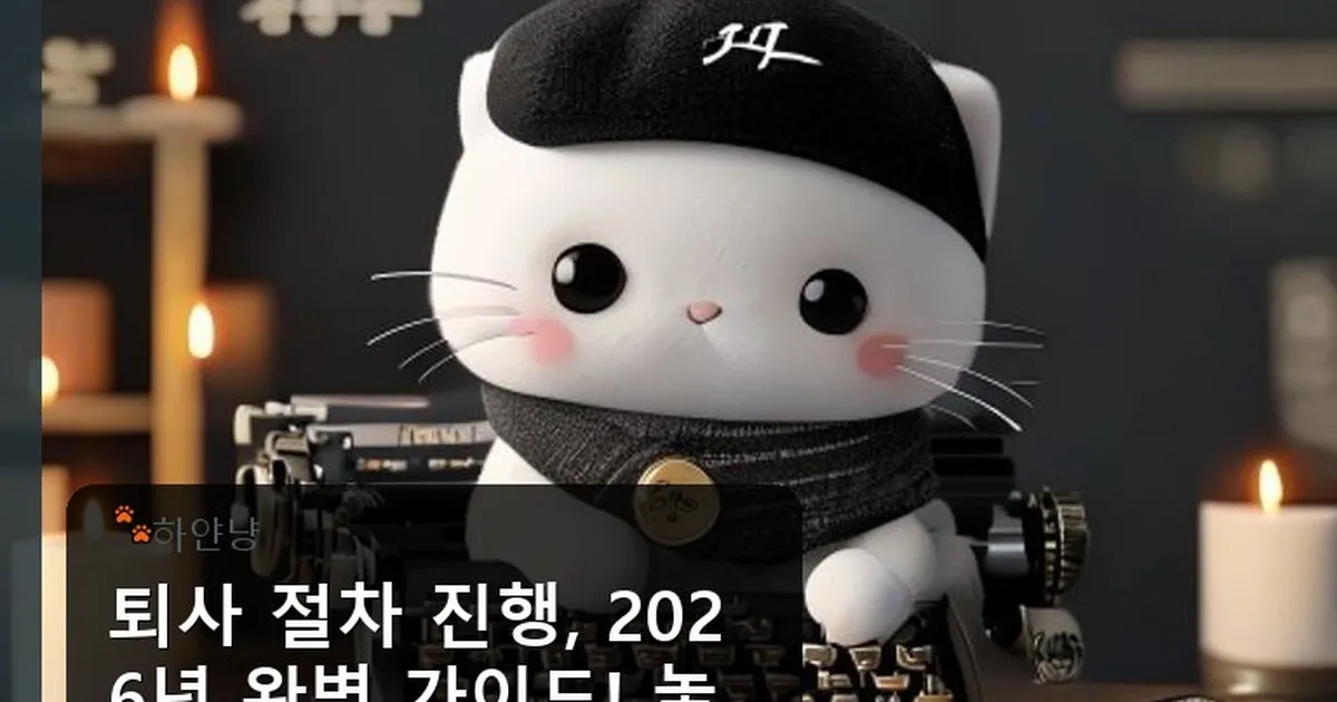 퇴사 절차 진행 - chanyangyee.kr 캐릭터