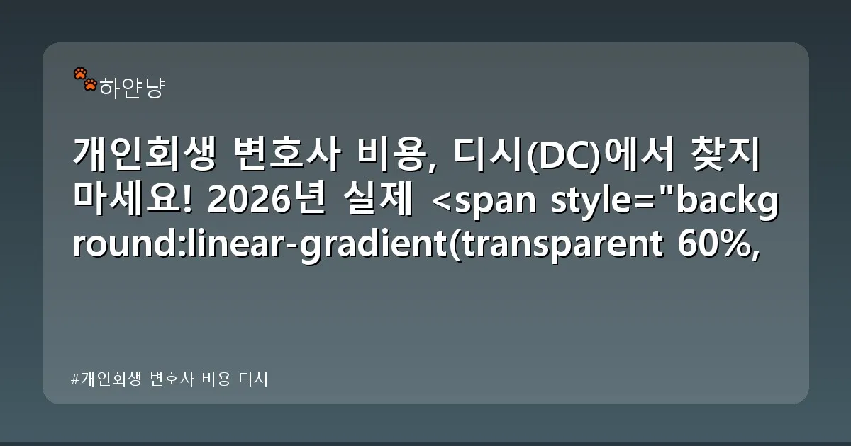 개인회생 변호사 비용 디시 - chanyangyee.kr 캐릭터