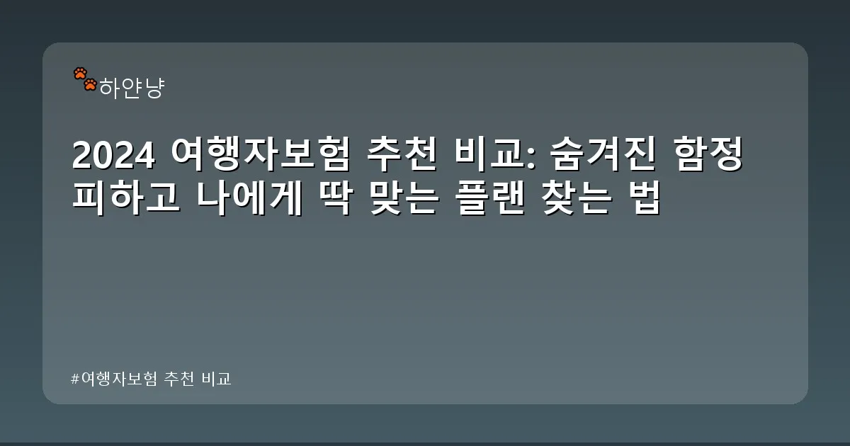 여행자보험 추천 비교 - chanyangyee.kr 캐릭터