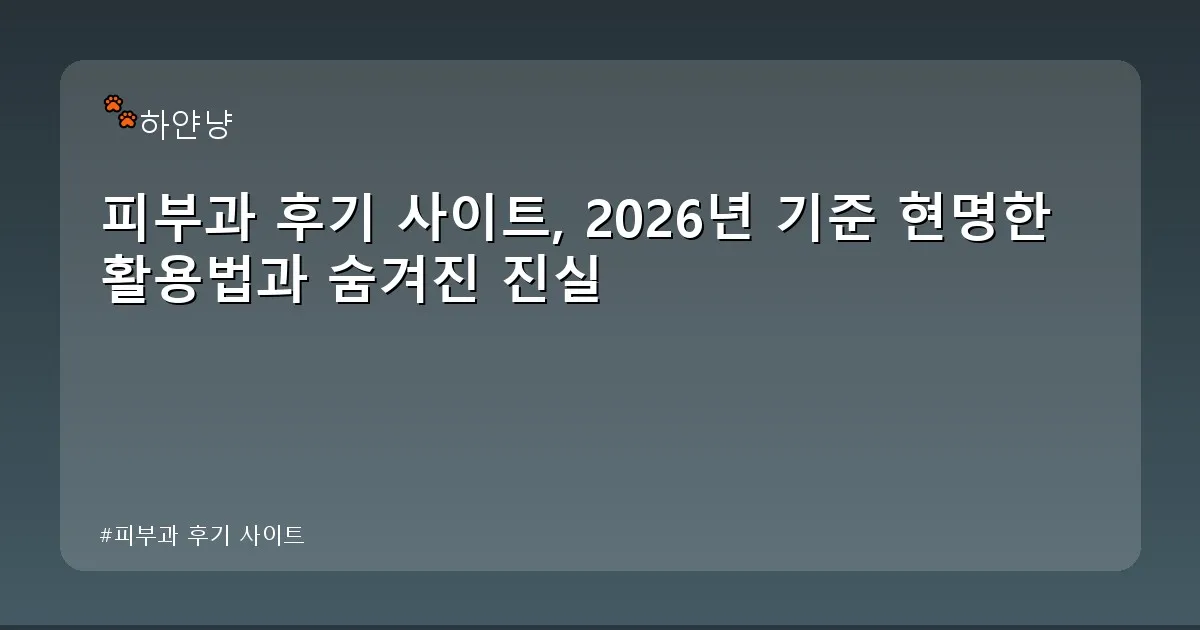 피부과 후기 사이트 - chanyangyee.kr 캐릭터