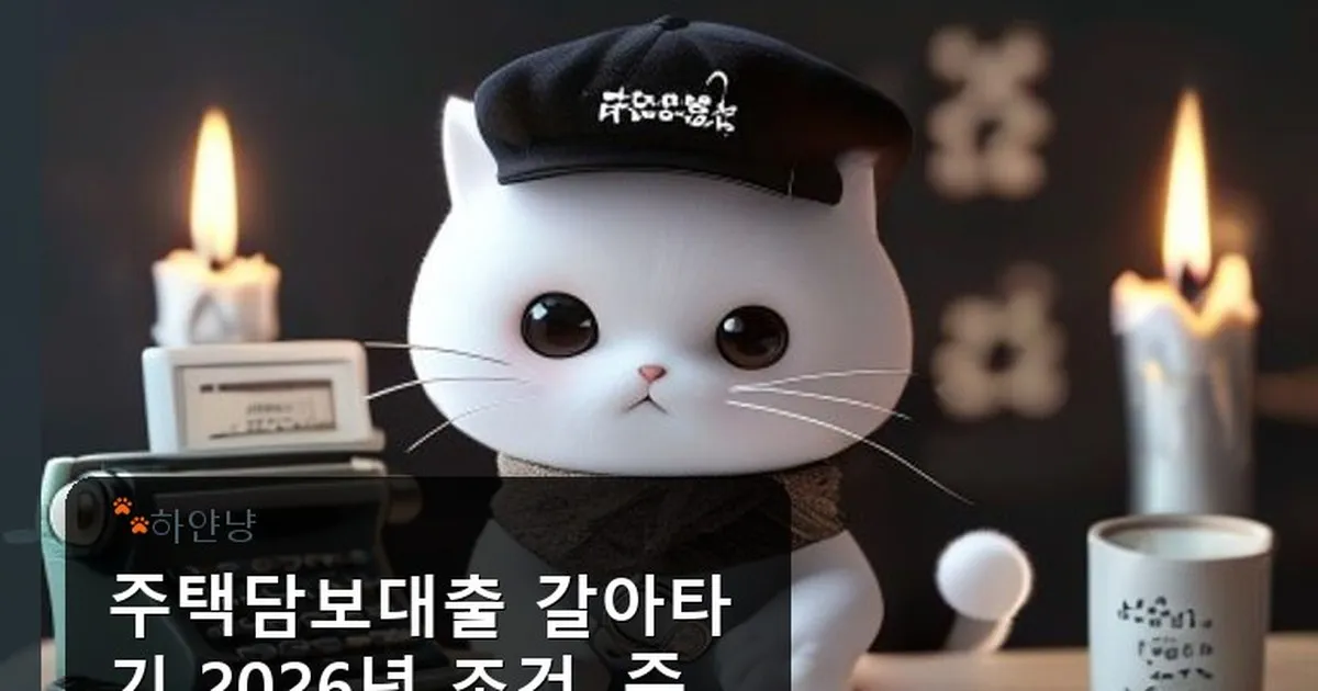 주택담보대출 갈아타기 조건 - chanyangyee.kr 캐릭터