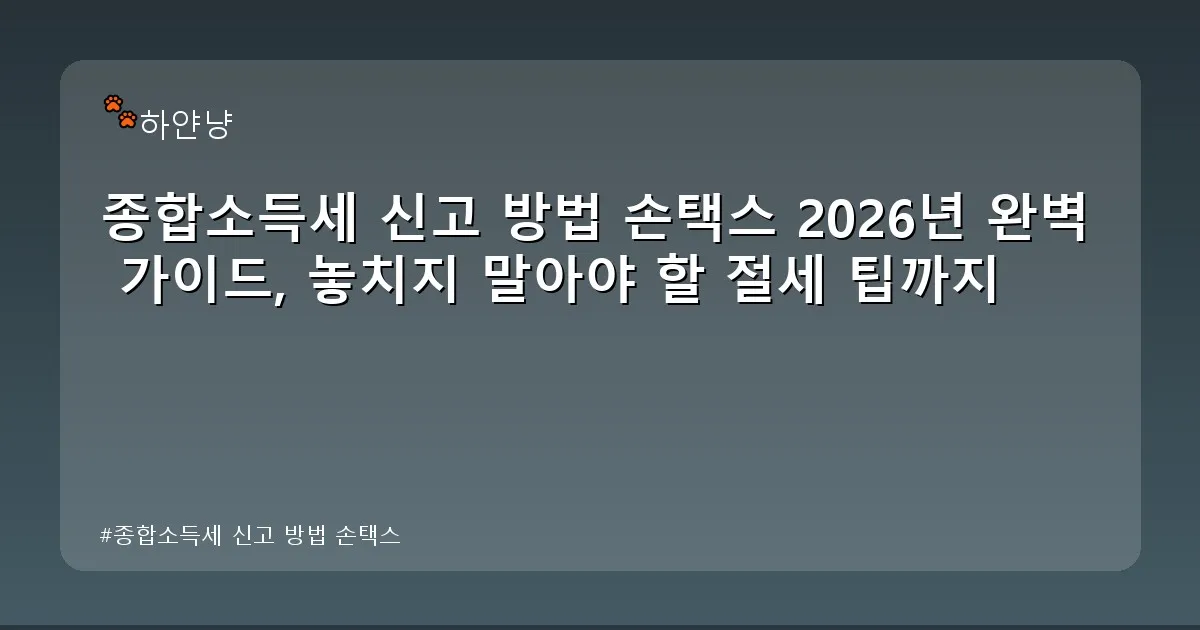 종합소득세 신고 방법 손택스 - chanyangyee.kr 캐릭터