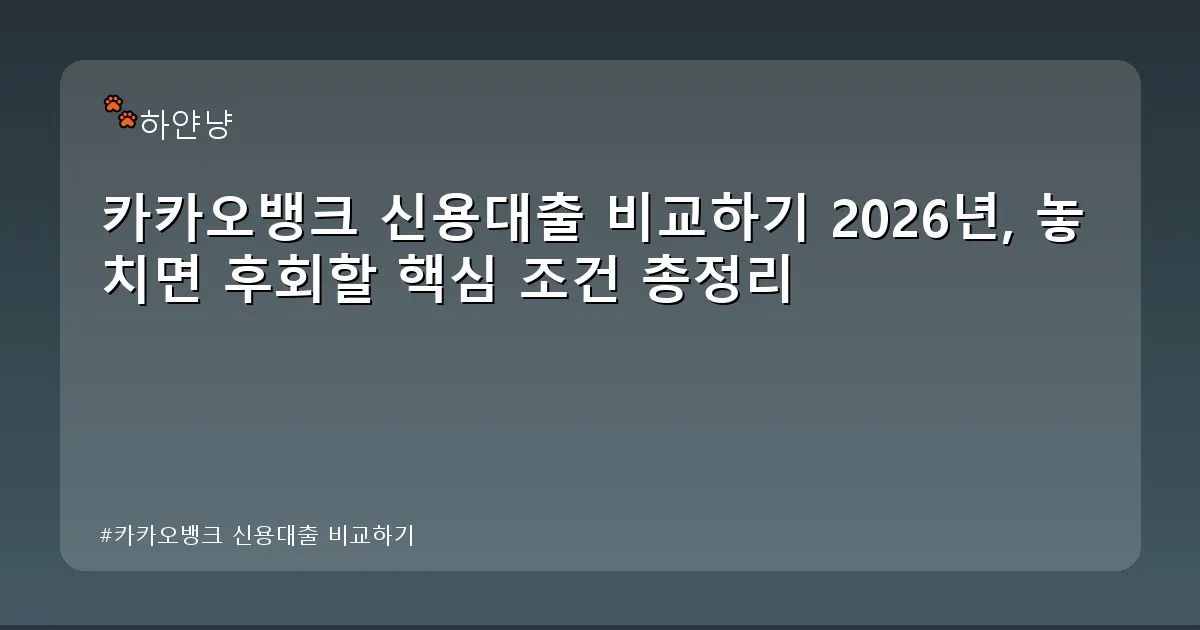 카카오뱅크 신용대출 비교하기 - chanyangyee.kr 캐릭터
