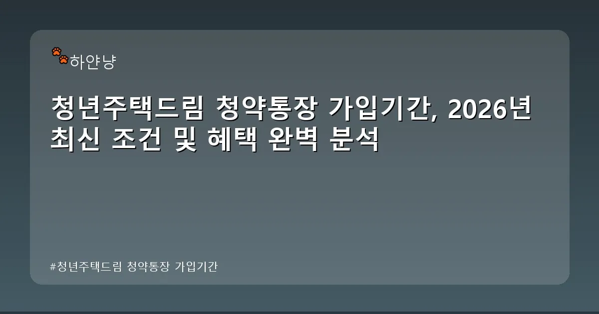 청년주택드림 청약통장 가입기간 - chanyangyee.kr 캐릭터