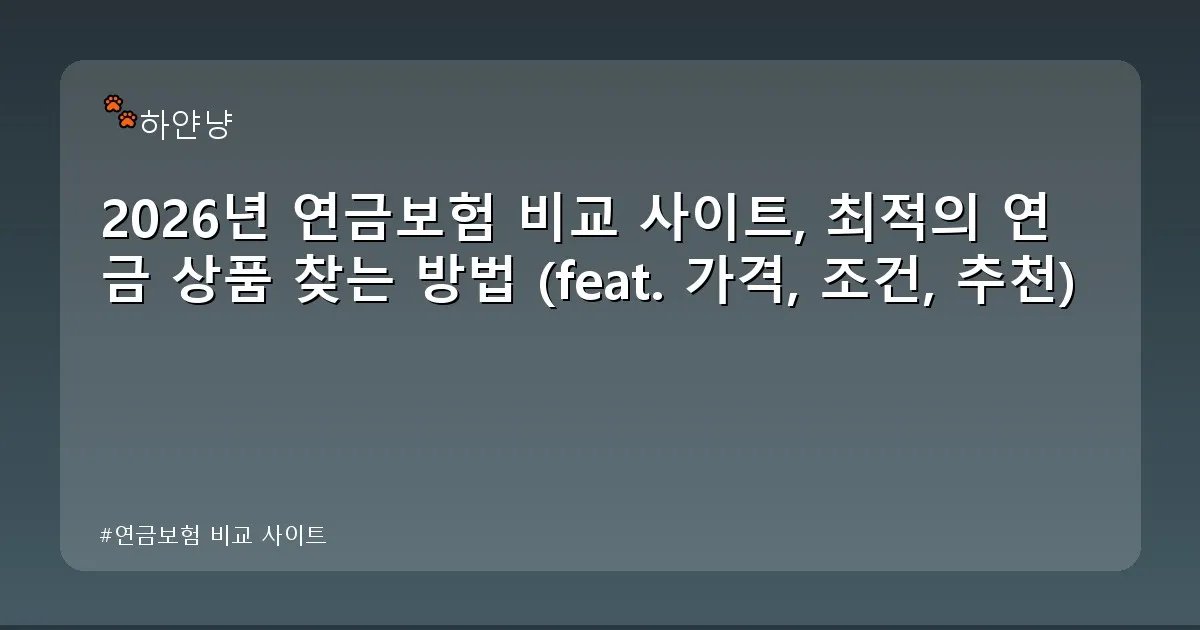 연금보험 비교 사이트 - chanyangyee.kr 캐릭터