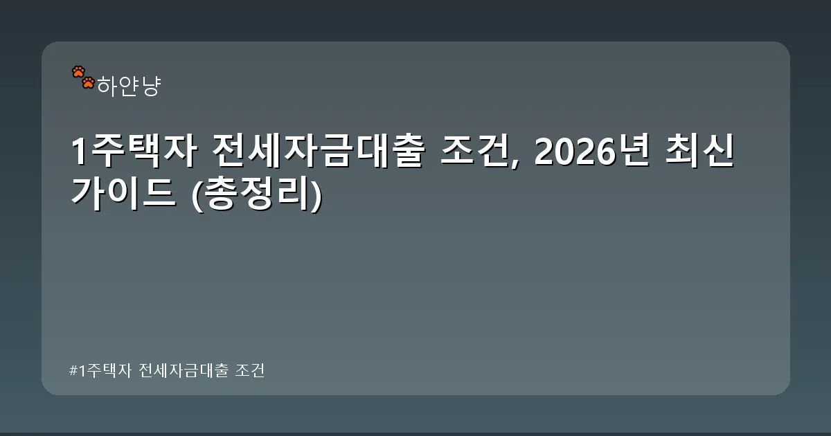 1주택자 전세자금대출 조건 - chanyangyee.kr 캐릭터
