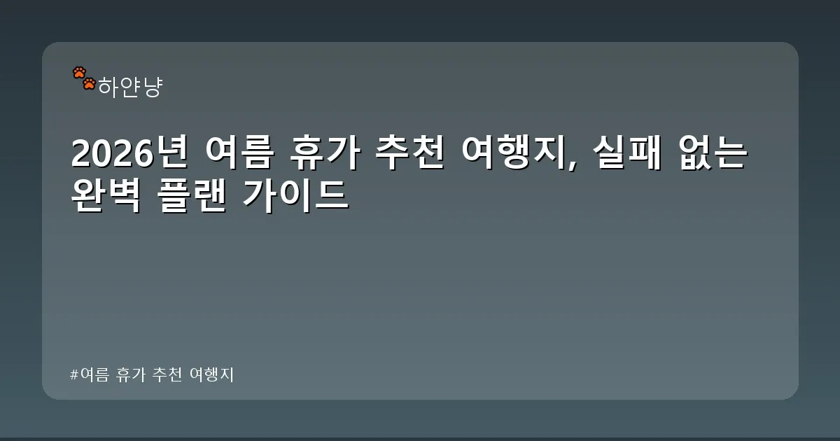 여름 휴가 추천 여행지 - chanyangyee.kr 캐릭터