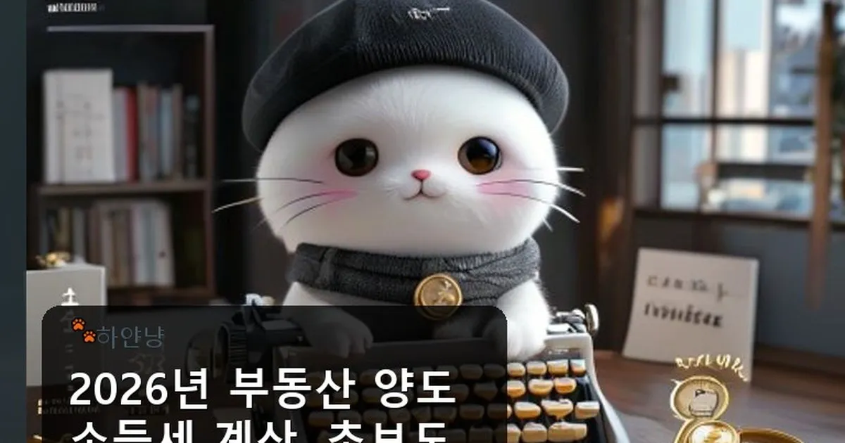 부동산 양도소득세 계산 - chanyangyee.kr 캐릭터