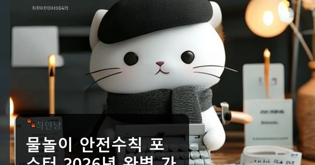 물놀이 안전수칙 포스터 - chanyangyee.kr 캐릭터