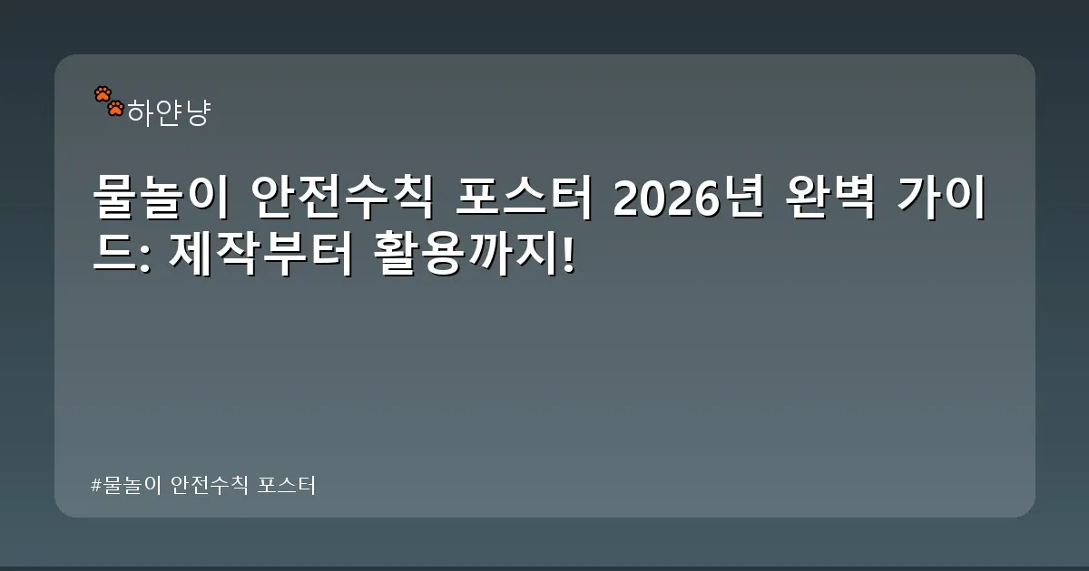 물놀이 안전수칙 포스터 - chanyangyee.kr 캐릭터