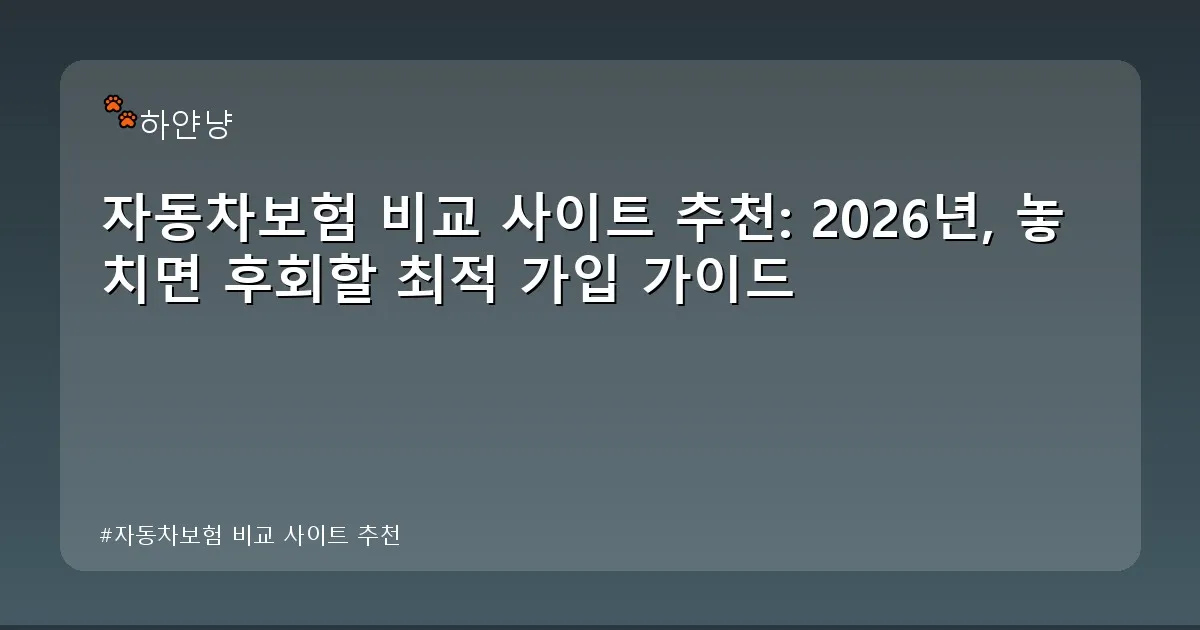 자동차보험 비교 사이트 추천 - chanyangyee.kr 캐릭터