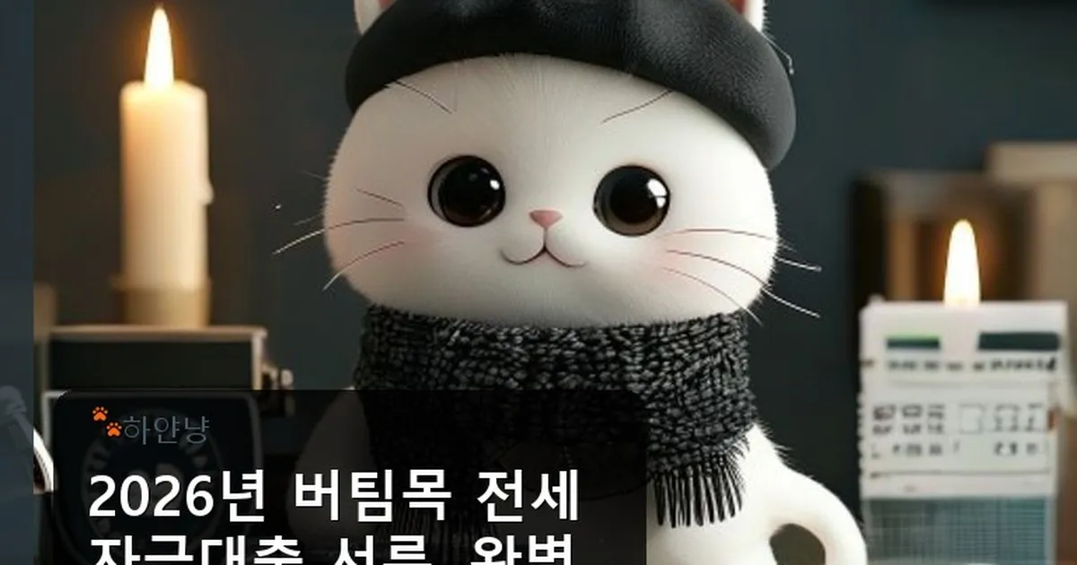 버팀목 전세자금대출 서류 - chanyangyee.kr 캐릭터