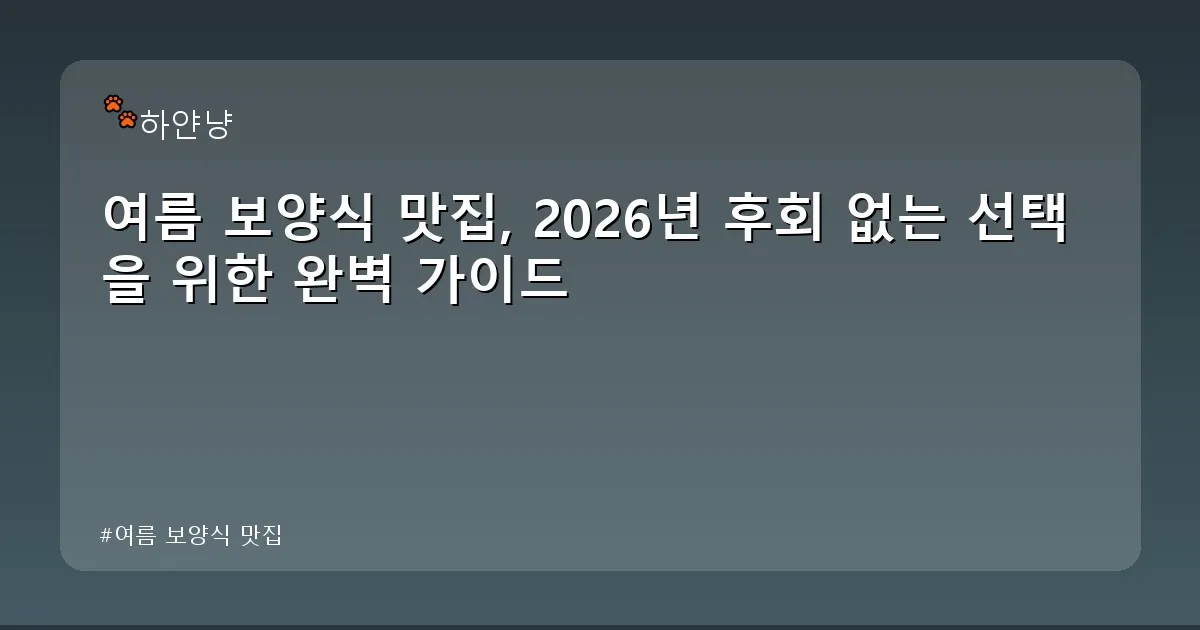 여름 보양식 맛집 - chanyangyee.kr 캐릭터