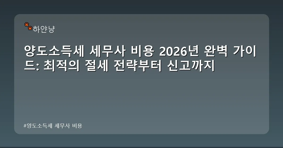 양도소득세 세무사 비용 - chanyangyee.kr 캐릭터