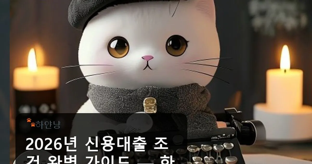 신용대출 조건 - chanyangyee.kr 캐릭터