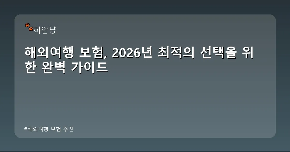 해외여행 보험 추천 - chanyangyee.kr 캐릭터